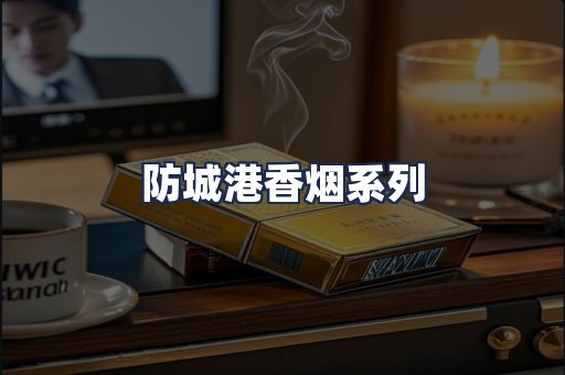 防城港香烟系列